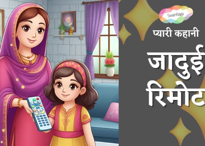 जादुई रिमोट – Magical Remote Hindi Story