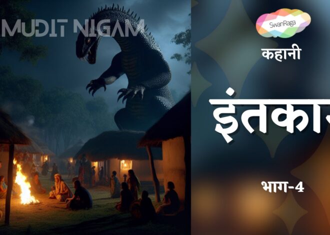 इंतकाम [भाग-4] – Horror Hindi Story