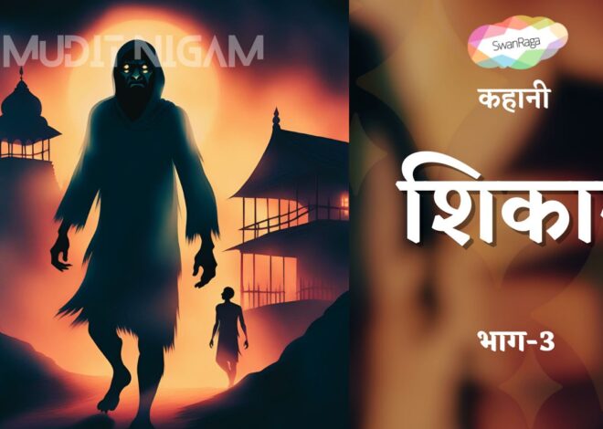 शिकार [भाग-3] – Horror Hindi Story